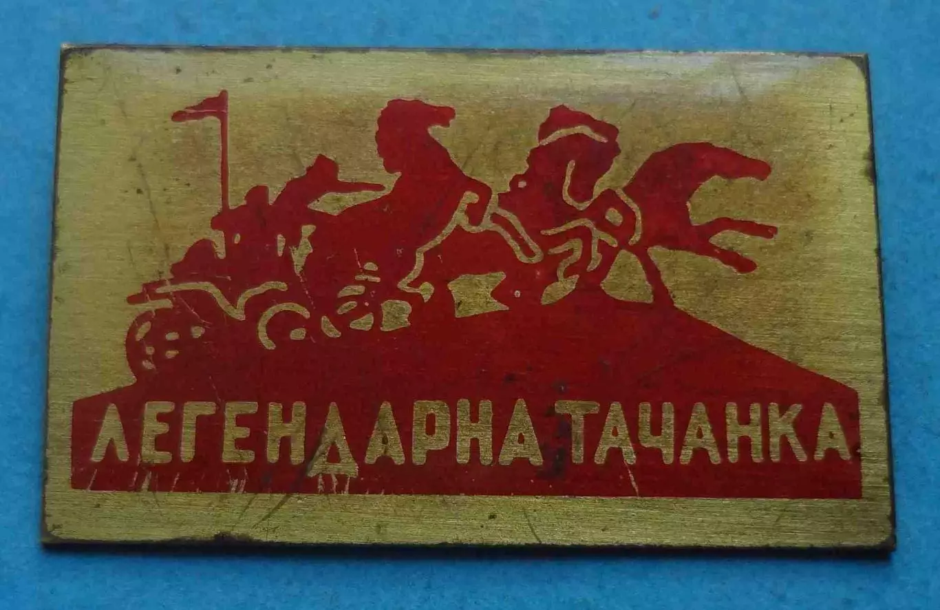 Легендарная тачанка Каховка УССР (70)