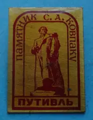 Памятник Ковпаку Путивль Сумская область Партизан (70)