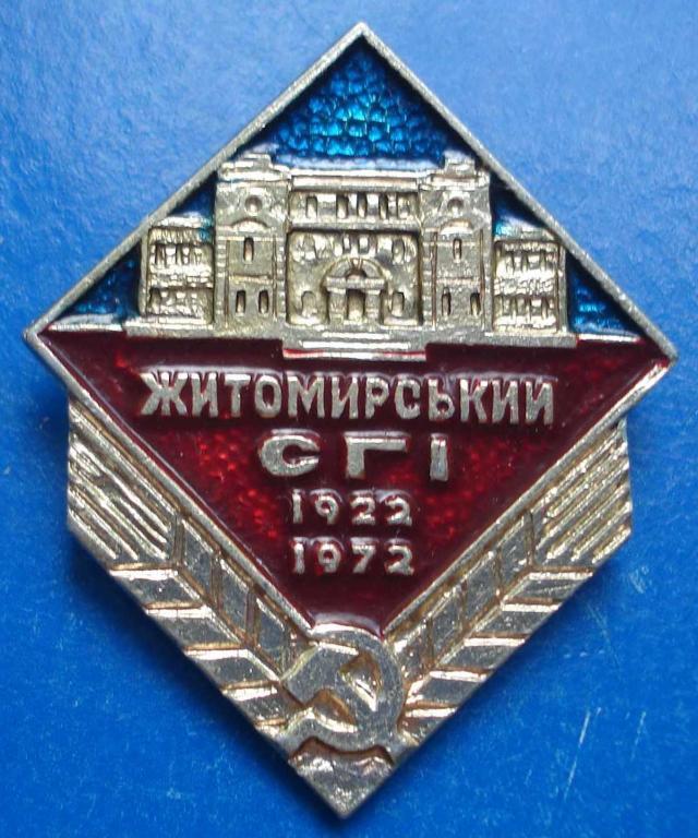 50 лет Житомирский СГИ