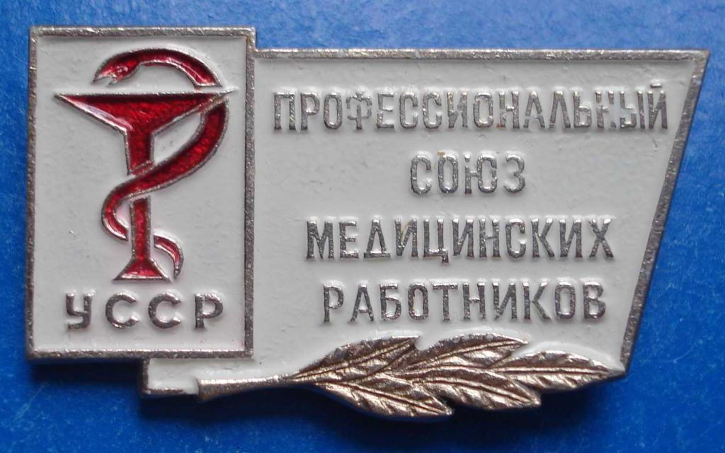 профсоюз медицинских работников УССР