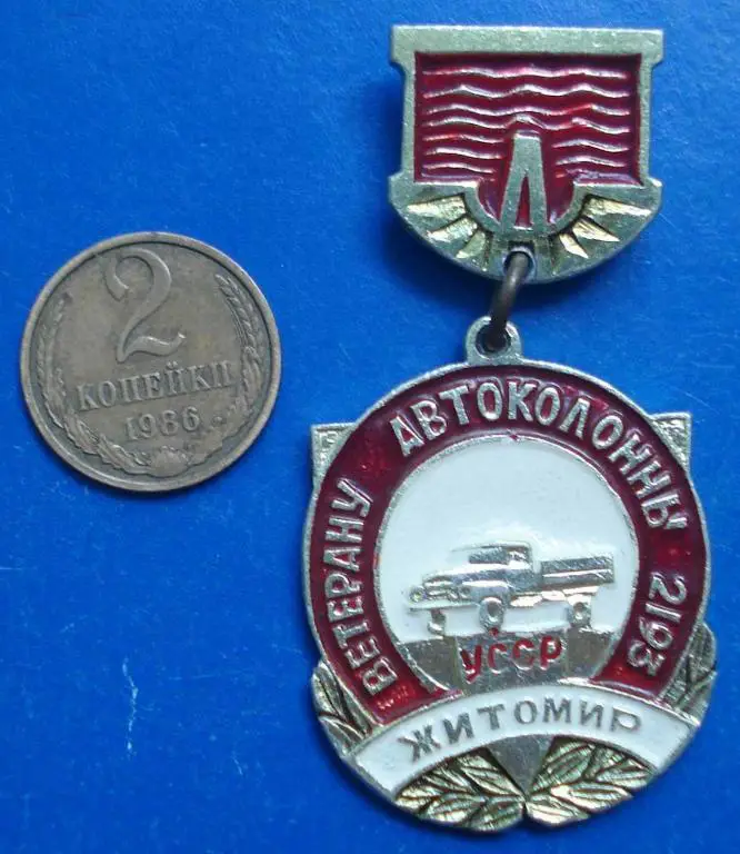 ветерану автоколоны 2193 УССР Житомир авто