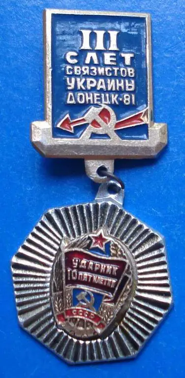 3 слет связистов Украины Донецк 81 ударник