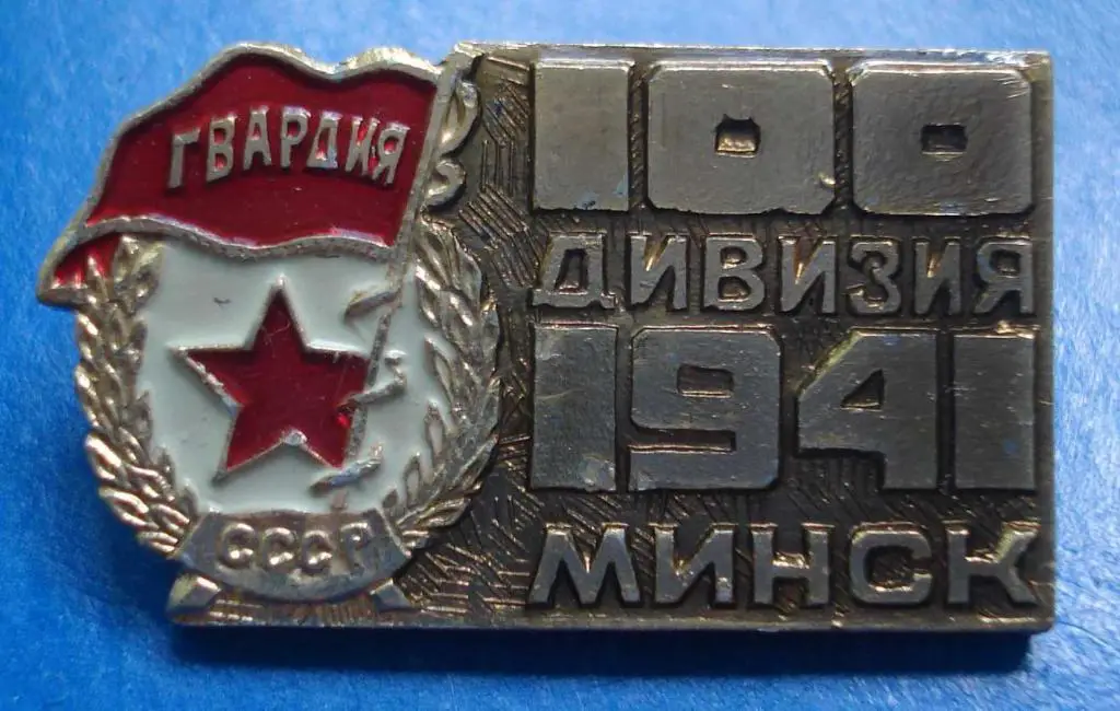 100 дивизия 1941 Минск гвардия