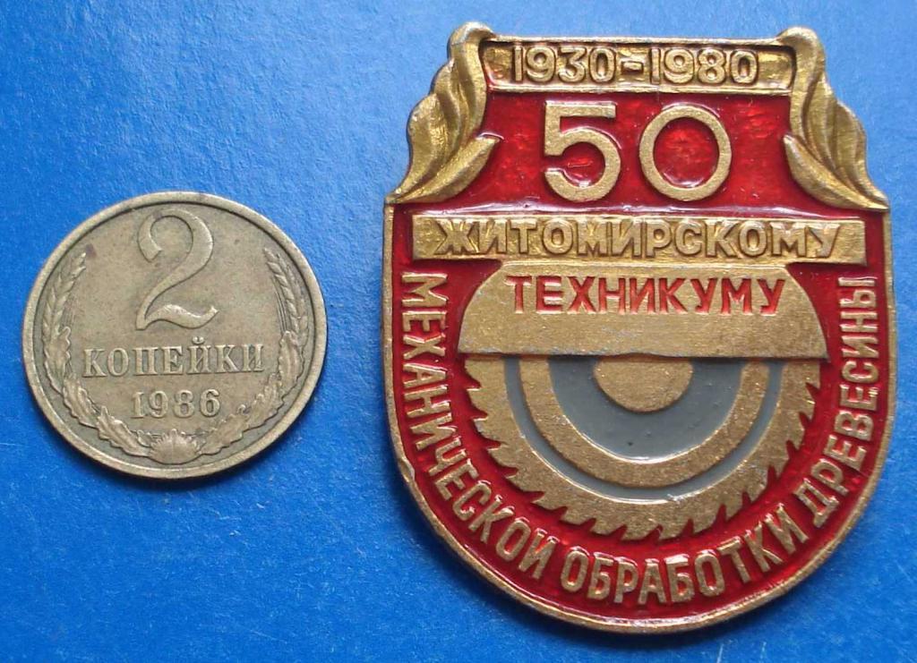 50 лет Житомирскому техникуму мех обработки