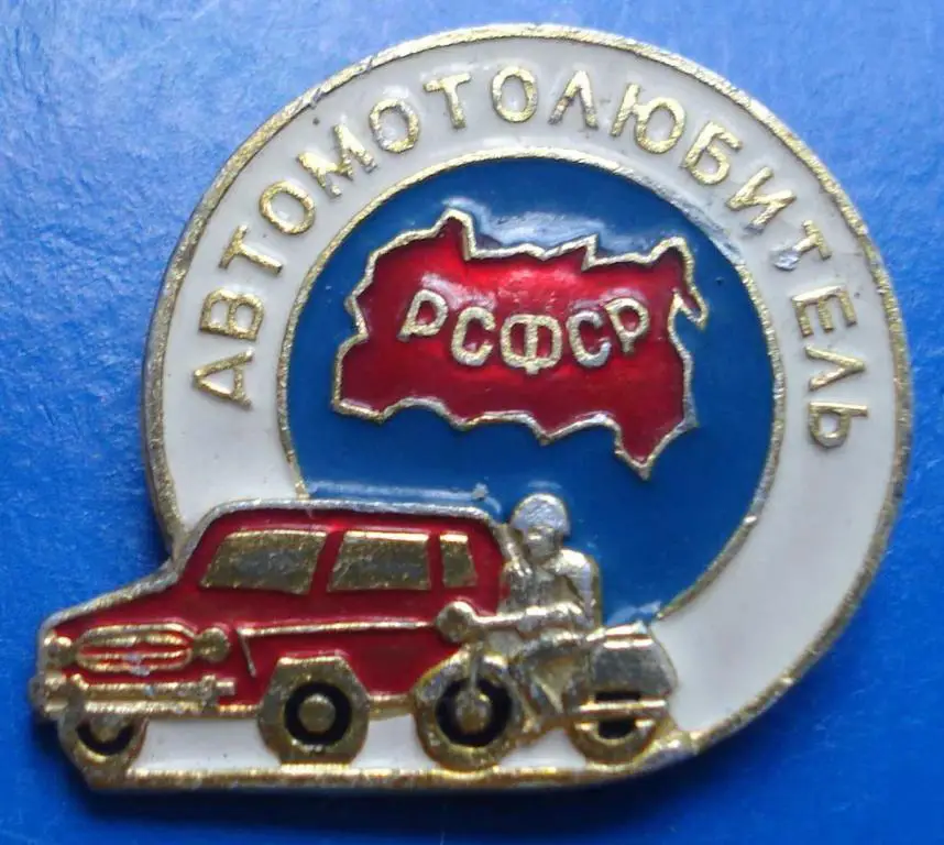 авто мото любитель РСФСР