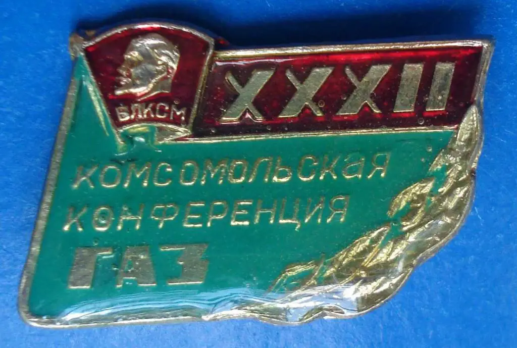 32 комсомольская конференция ГАЗ ВЛКСМ