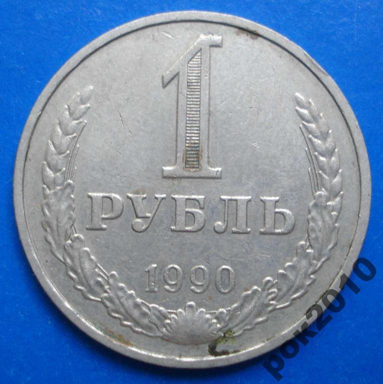 1 рубль 1990 года