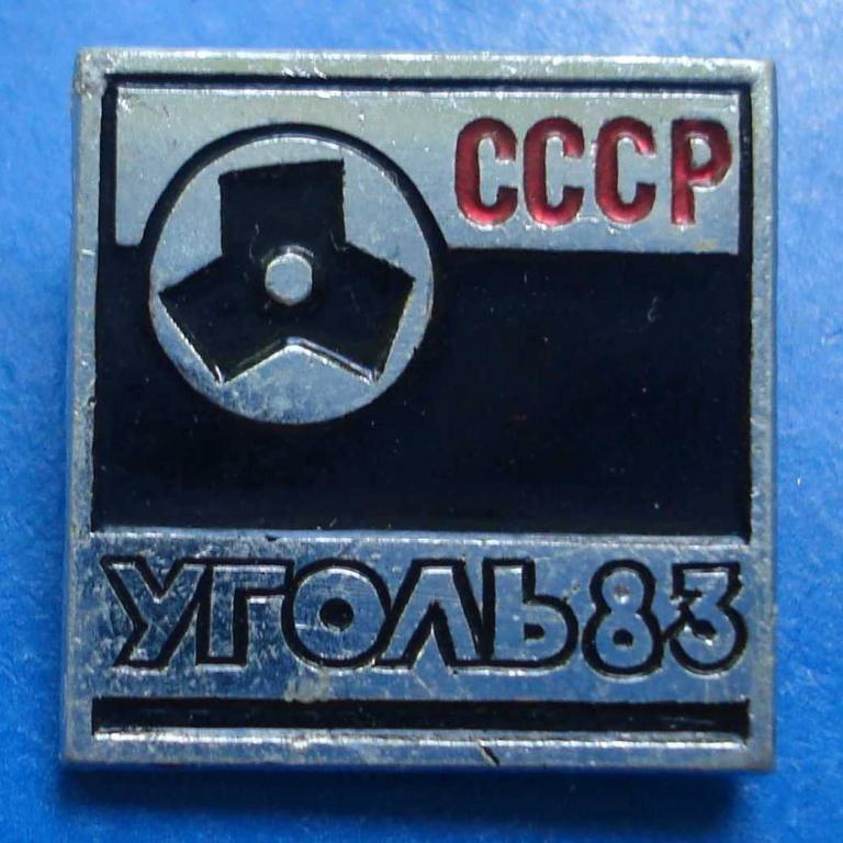 уголь 83 СССР