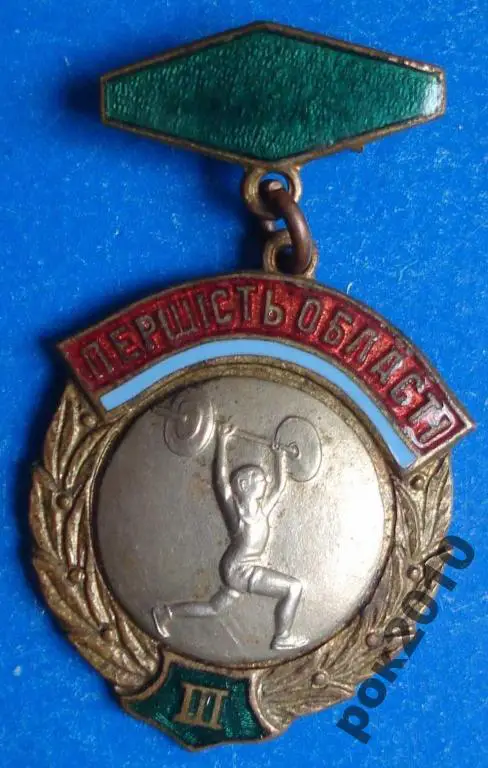 первенство области УССР тяжелая атлетика 3 м