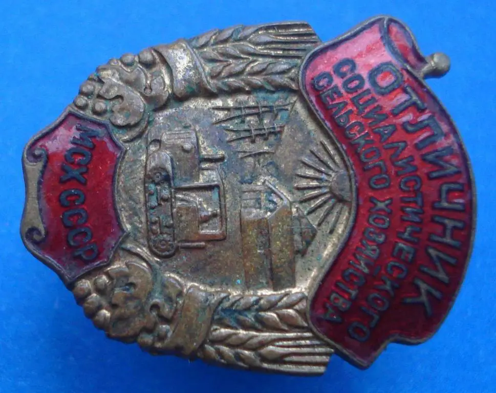 отличник СС сельского хозяйства МСХ СССР винт 1