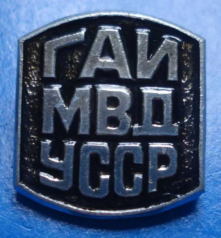 ГАИ МВД УССР