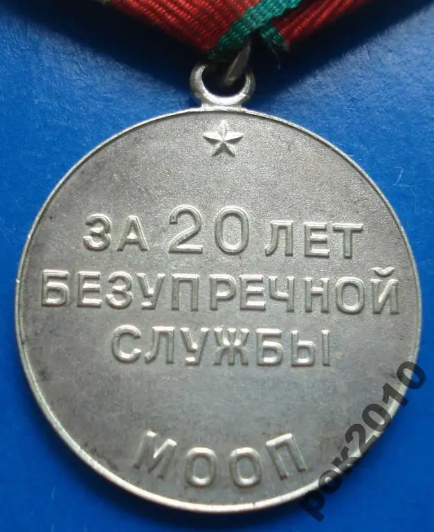 за безупречную службу 20 лет МООП выслуга 3
