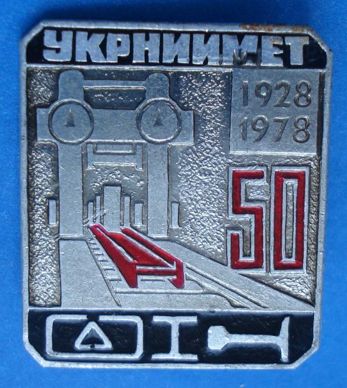 50 лет Укрниимет 1978