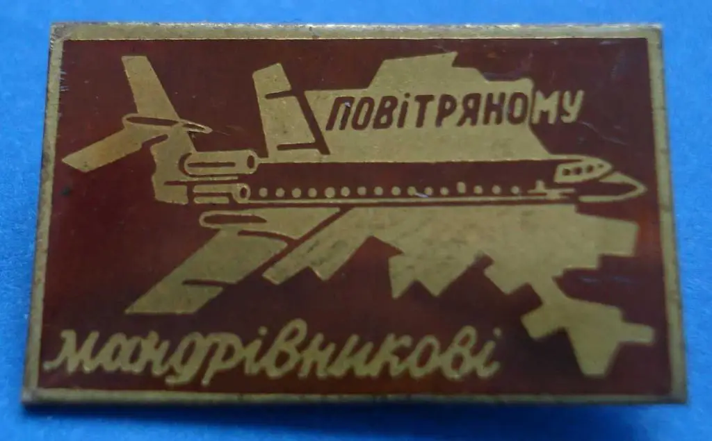 воздушному путешественнику УССР авиация