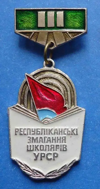 республиканские соревнования школьников УССР 3 место 2