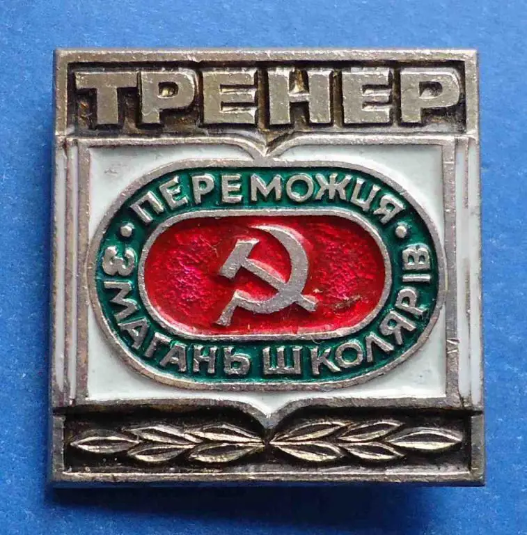 тренер победителя соревнований школьников УССР