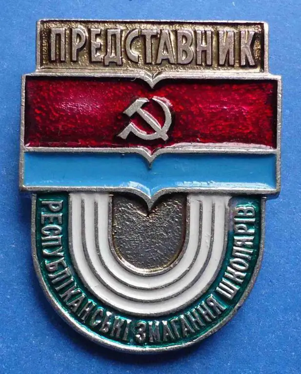 респ соревнования школьников УССР представитель