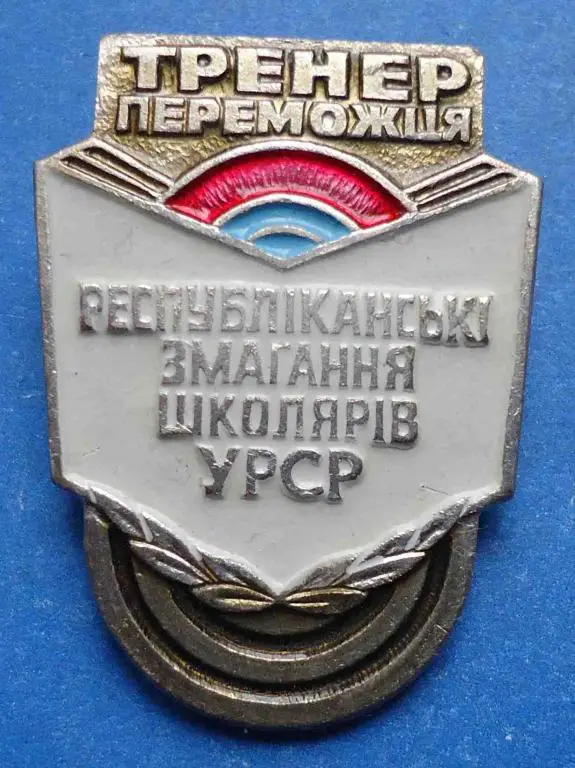 тренер победителя рес соревнований школьников УССР