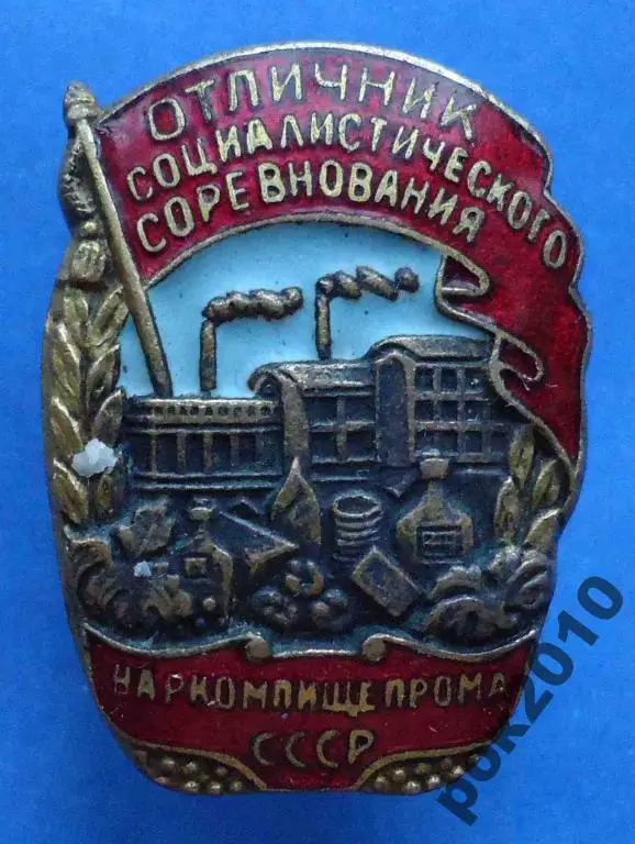 отличник СС Наркомпищепрома № 19 тыс