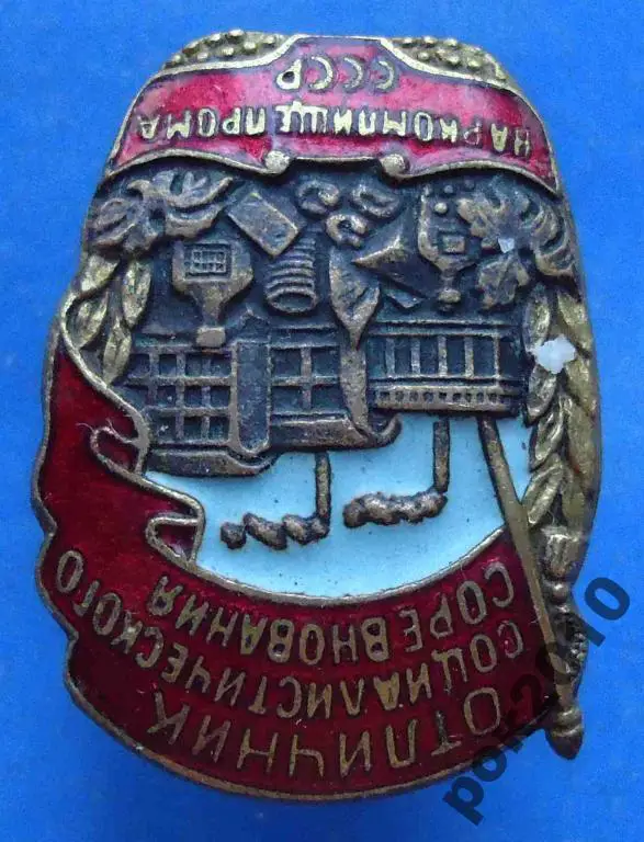 отличник СС Наркомпищепрома № 19 тыс 2
