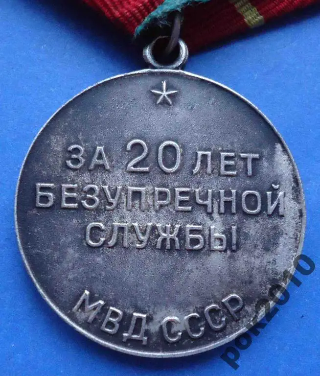 20 лет безупречной службы МВД серебро выслуга 3