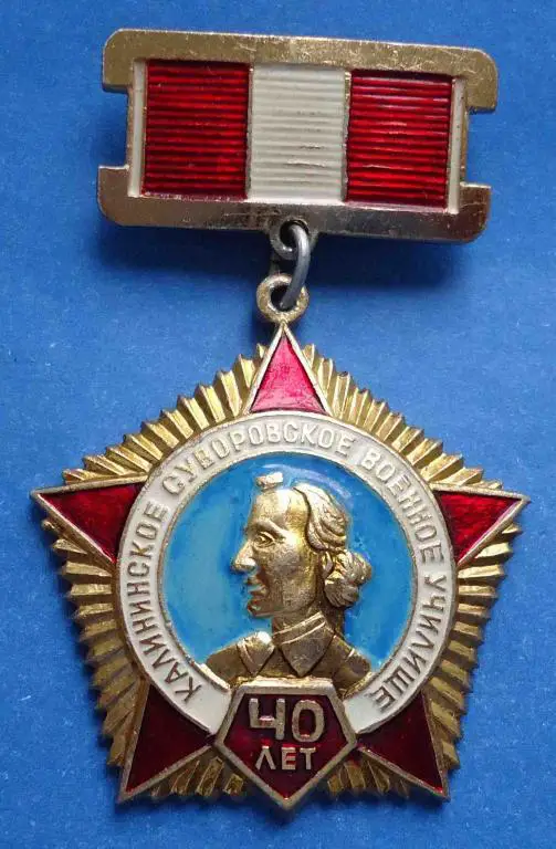 40 лет Калининское суворовское военное училище