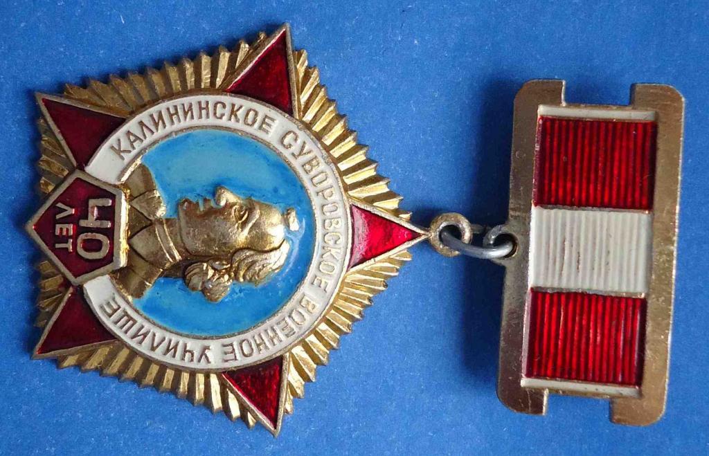 40 лет Калининское суворовское военное училище 1