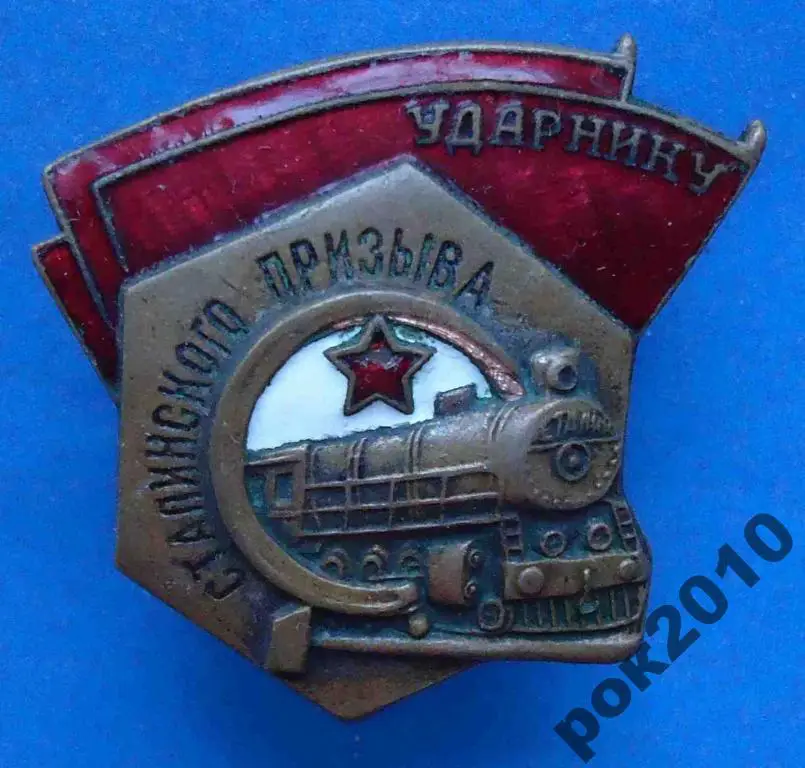ударнику сталинского призыва НКПС