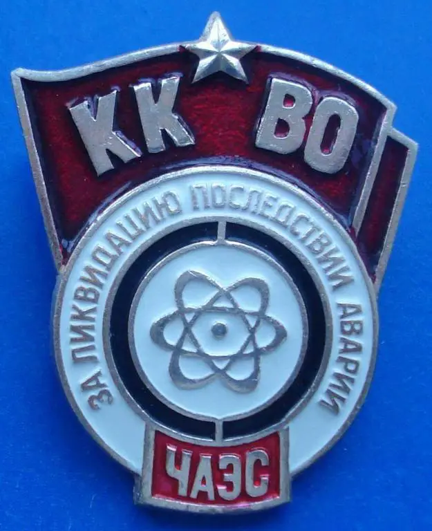 за ликвидацию последствий аварии ЧАЭС ККВО