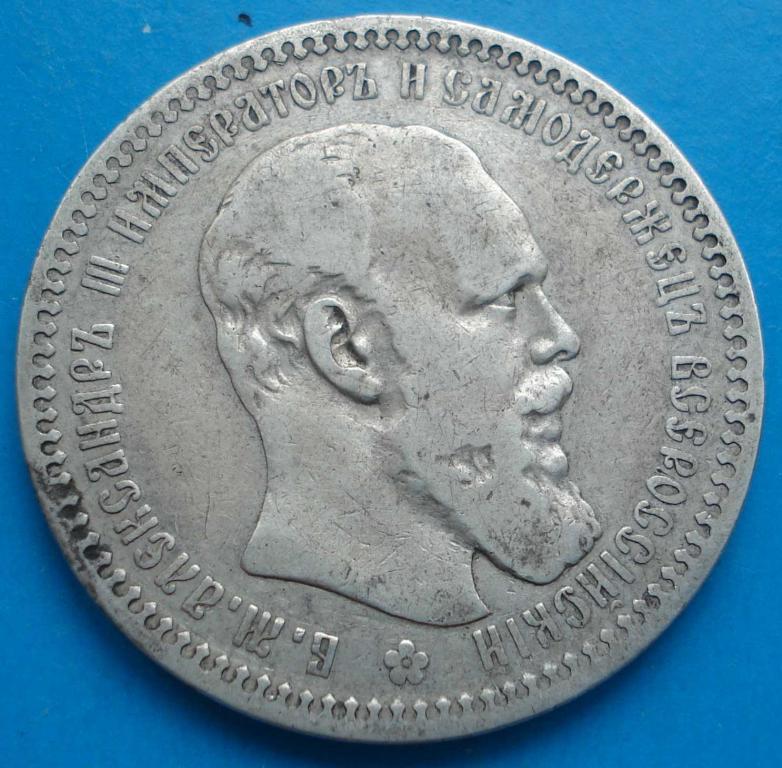 1 рубль 1893 год, серебро