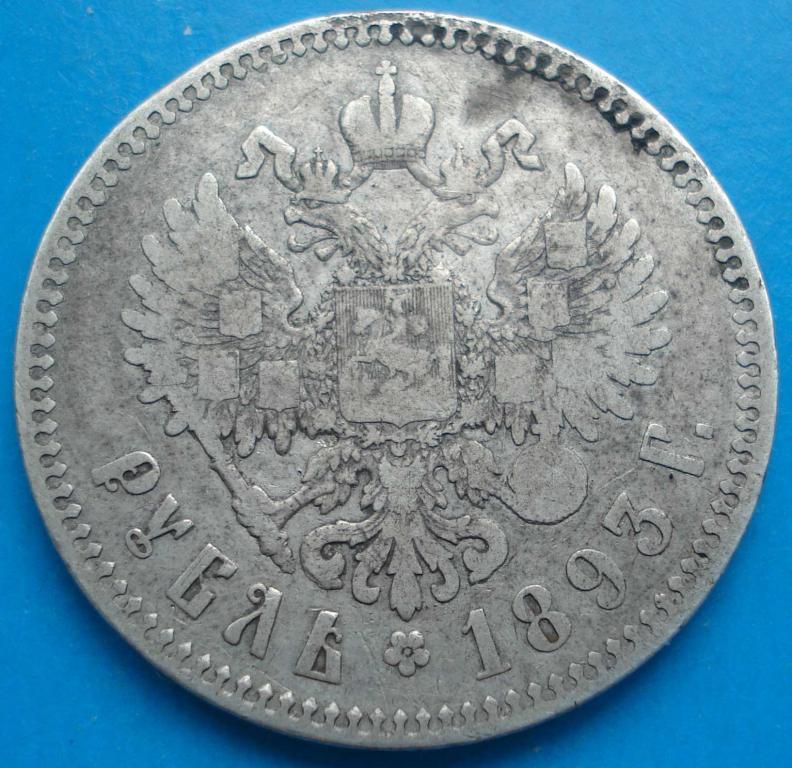 1 рубль 1893 год, серебро 2