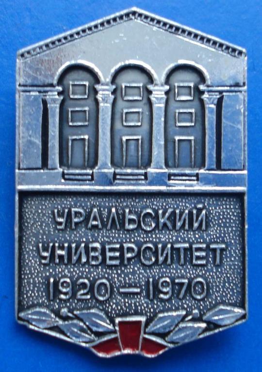 Уральский университет 50 лет