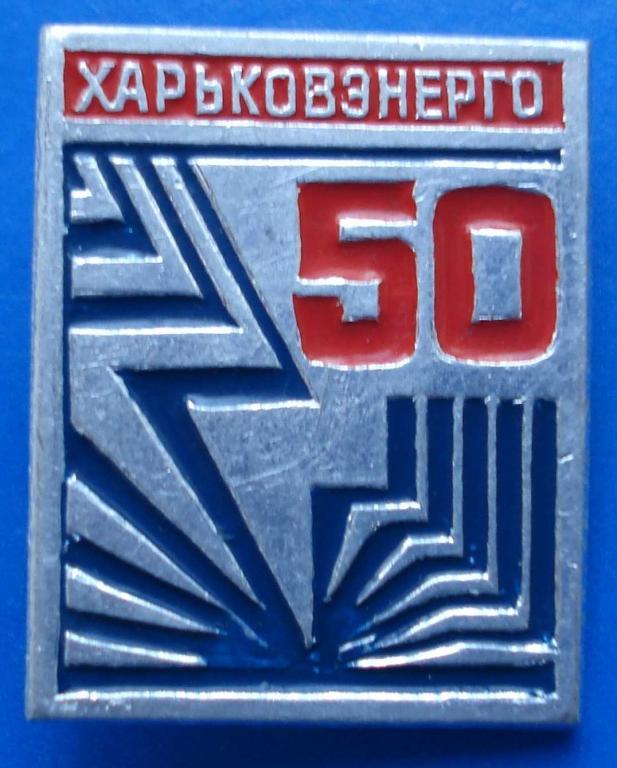 50 лет Харьков энерго