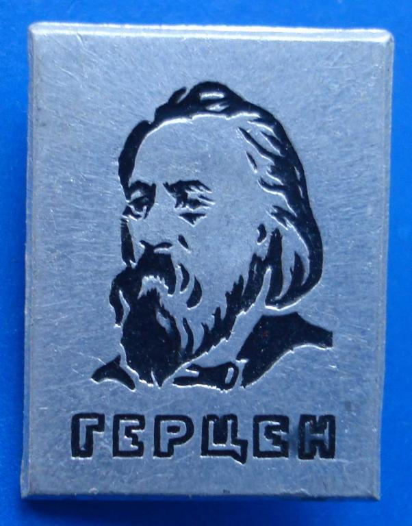 Герцен