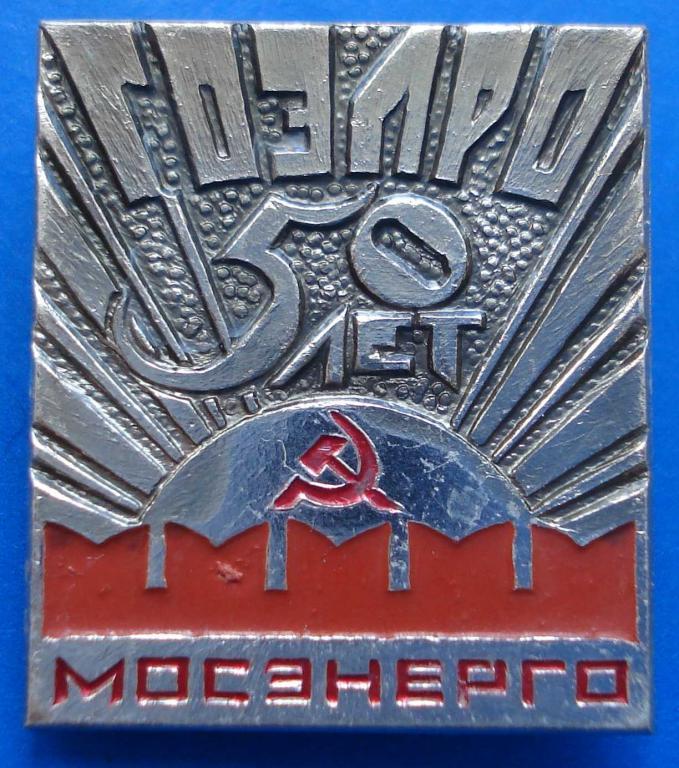 50 лет Гоэлро Мосэнерго