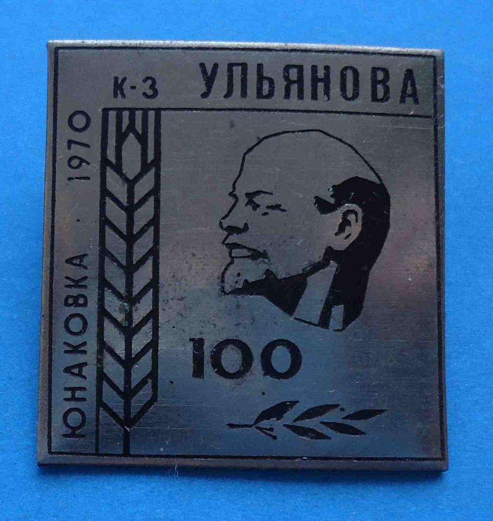 100 лет Ленин Юнаковка колхоз Ульянова 1970