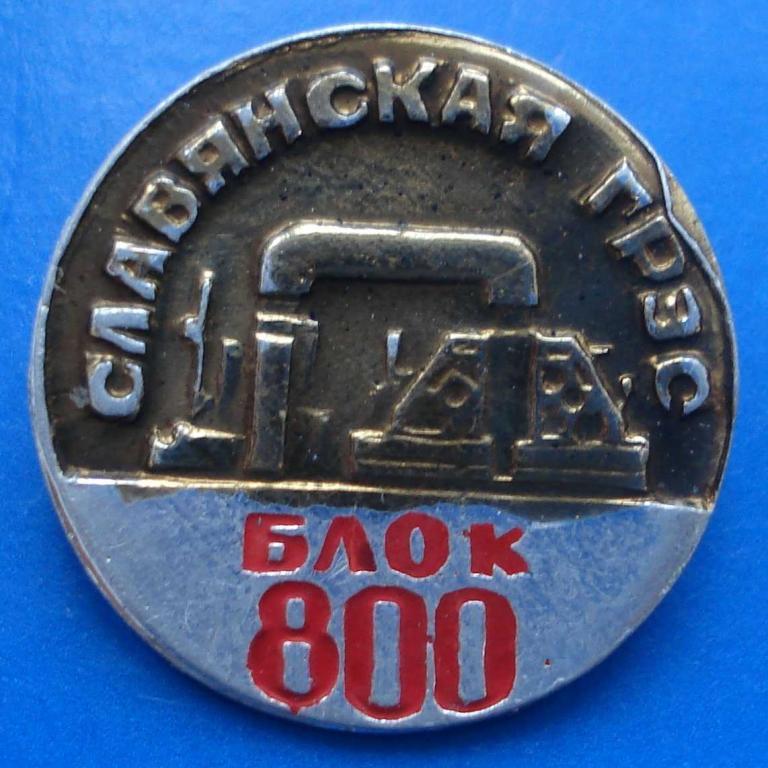 Славянская ГРЭС блок 800