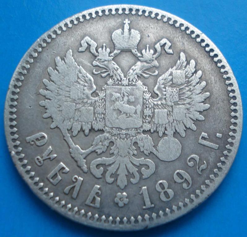 1 рубль 1892 год, серебро 1