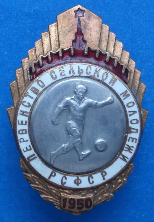 Первенство сельской молодежи РСФСР 1950 футбол