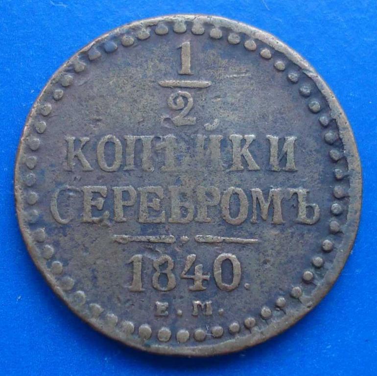 1/2 копейки серебром 1840