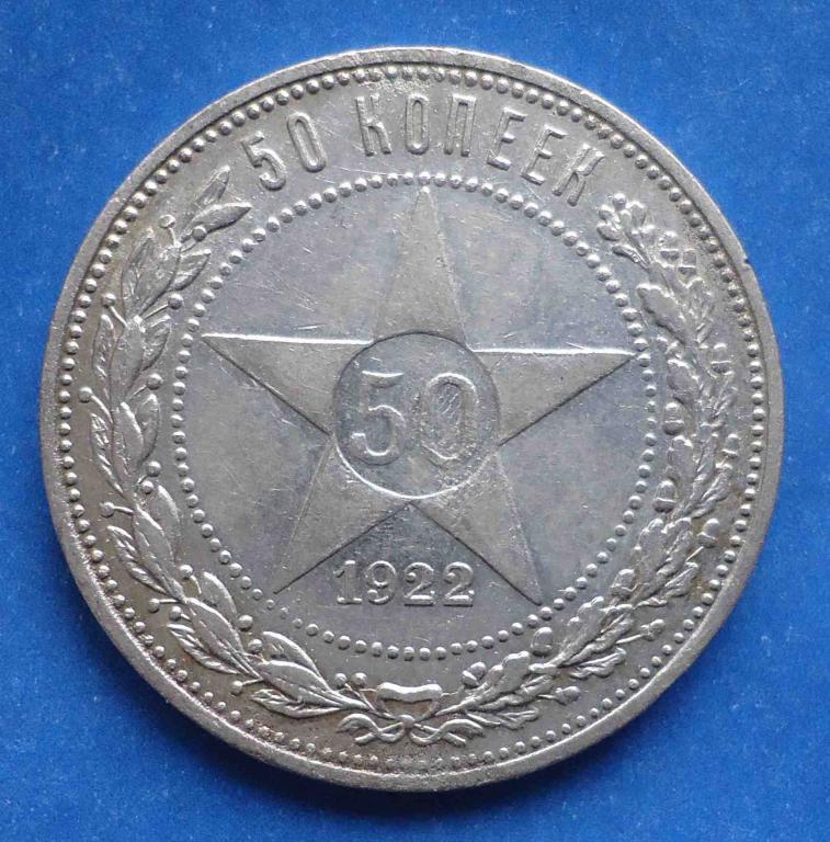 50 копеек 1922 г П Л