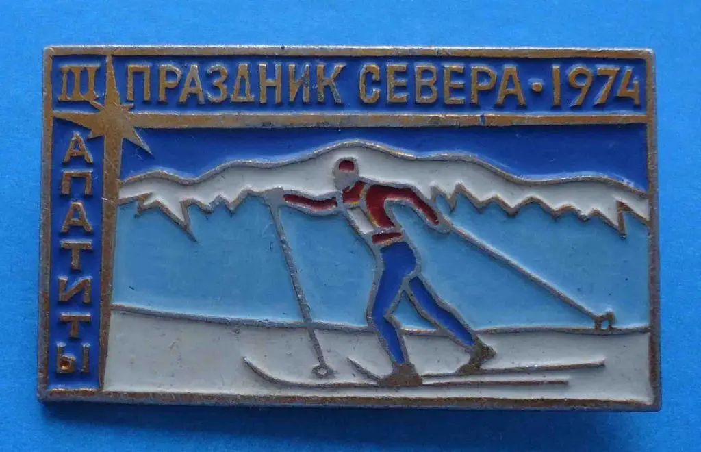 3 праздник севера Апатиты 1974 лыжные гонки лыжи