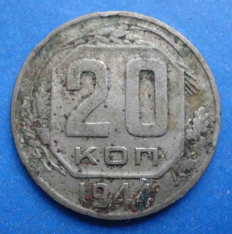 20 копеек 1944 г