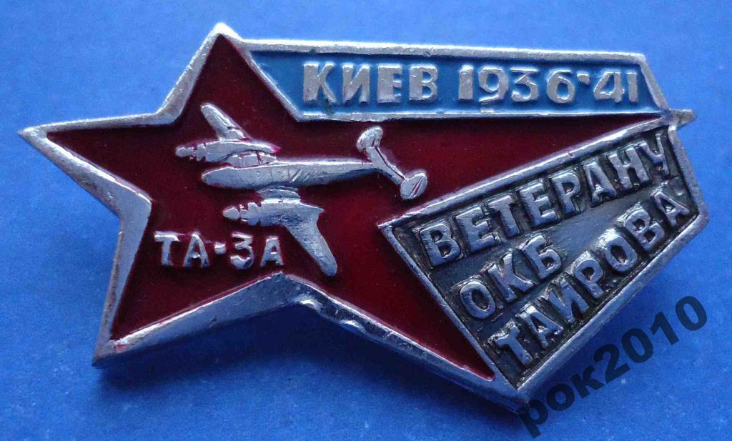 Ветеран АКБ Таирова Киев 1936-41 ТА-3А