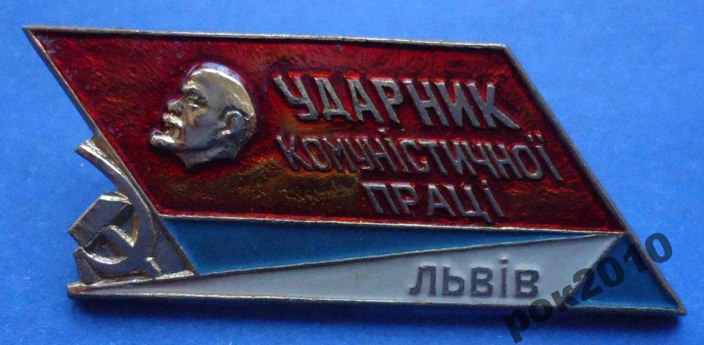 ударник коммунистического труда Львов Ленин