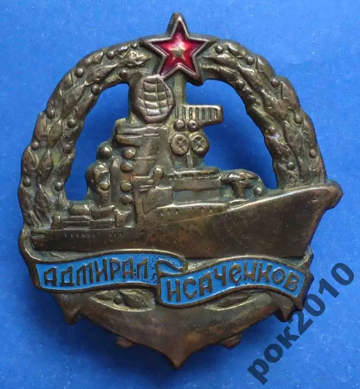 Адмирал Исаченков ВМФ корабль