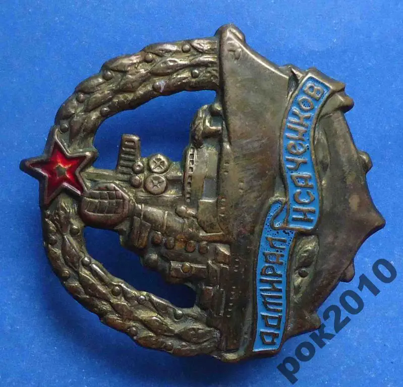 Адмирал Исаченков ВМФ корабль 1