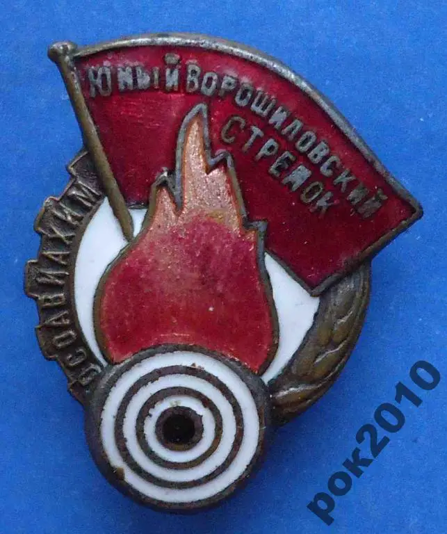 юный ворошиловский стрелок Осоавиахим № 122419