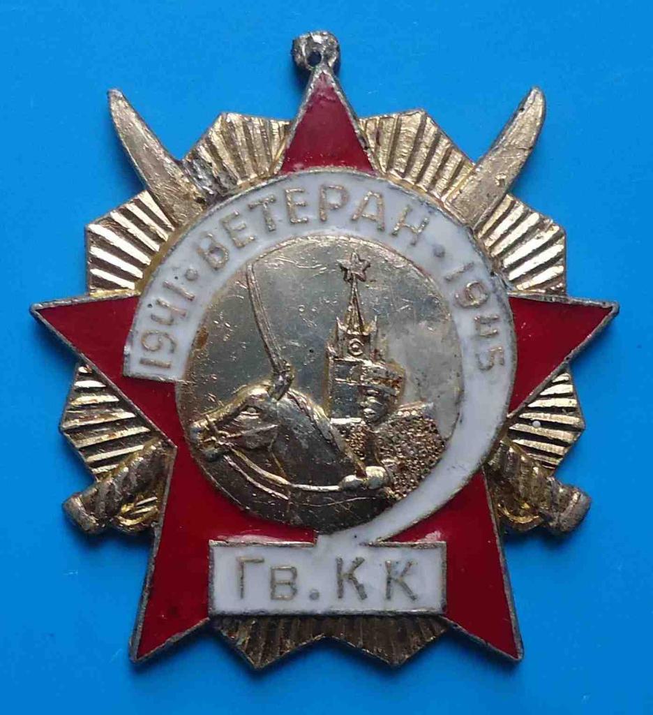 Ветеран гвардейский кавалерийский корпус 1941-1945 Гв.КК