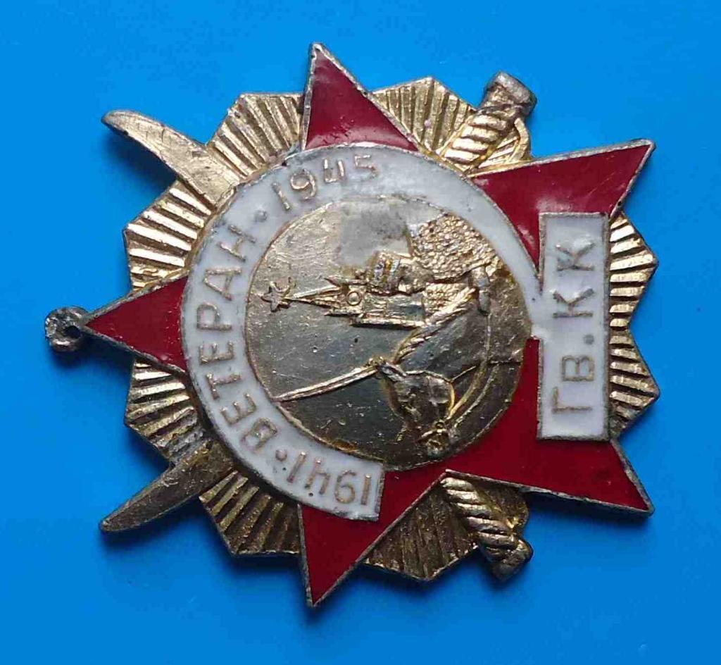 Ветеран гвардейский кавалерийский корпус 1941-1945 Гв.КК 1